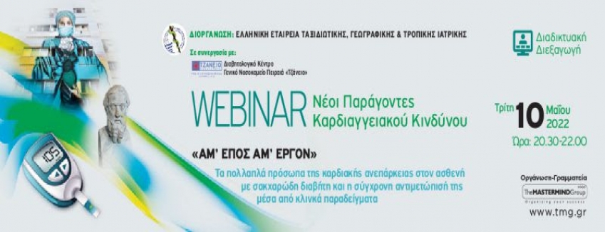 Webinar "Νέοι παράγοντες καρδιαγγειακού κίνδυνου" / 10 Μαΐου 2022